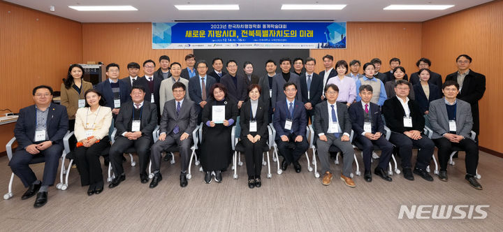 [전주=뉴시스]윤난슬 기자 = 한국자치행정학회는 14∼15일 전북대 국제컨벤션센터에서 '새로운 지방시대, 전북특별자치도의 미래'라는 주제로 2023년 동계 학술대회를 열었다고 밝혔다.(사진=우석대 제공) 