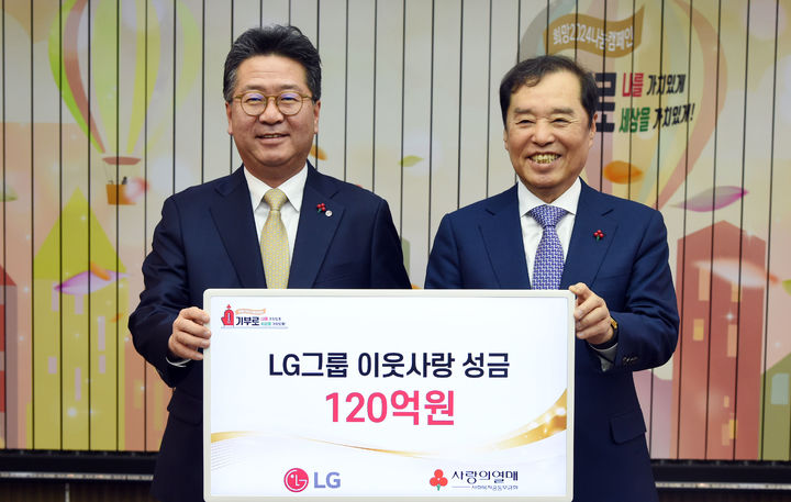 [서울=뉴시스]LG가 15일 서울 중구 소재 사랑의열매회관에서 이웃사랑성금 전달식을 갖고 성금 120억원을 사회복지공동모금회에 기탁했다. 왼쪽부터 하범종 ㈜LG 경영지원부문장(사장), 김병준 사회복지공동모금회장. (사진 = LG) 2023.12.17. photo@newsis.com *재판매 및 DB 금지