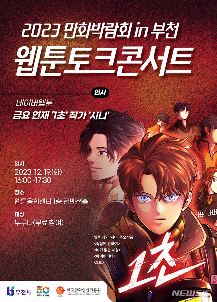 ‘만화박람회 in 부천’ 19일 웹툰융합센터