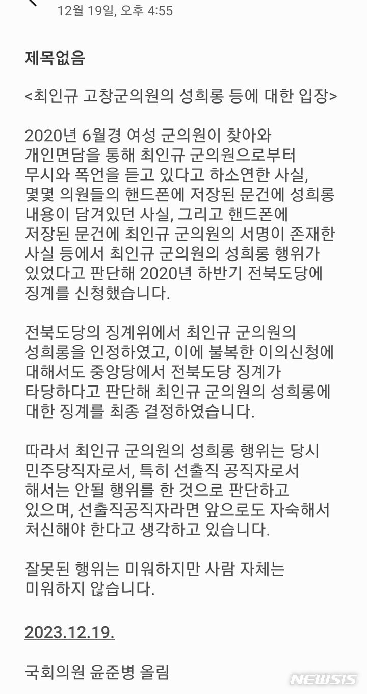 윤준병 국회의원의 성희롱과 부정청탁 등 거짓 의혹제기로 심각한 피해를 입고 있다는 최인규 고창군의원이 19일 오전 윤 의원을 비판하는 기자회견을 열었다. 이에 같은 날 오후 윤준병 의원이 보내온 자신의 입장이다. *재판매 및 DB 금지