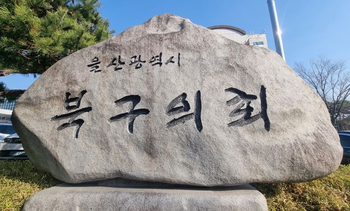 울산 북구의회 임시회 마무리…추경안 9800만원 삭감 의결