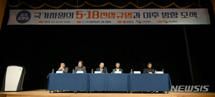 [광주=뉴시스] 이영주 기자 = 20일 오후 광주 서구 5·18기념문화센터에서 '국가차원의 5·18진상규명과 이후 방향 모색' 토론회가 열리고 있다. 2023.12.20.leeyj2578@newsis.com