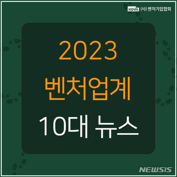 [서울=뉴시스] 2023년 벤처업계 10대 뉴스. (이미지=벤처기업협회 제공) 2023.12.21. photo@newsis.com