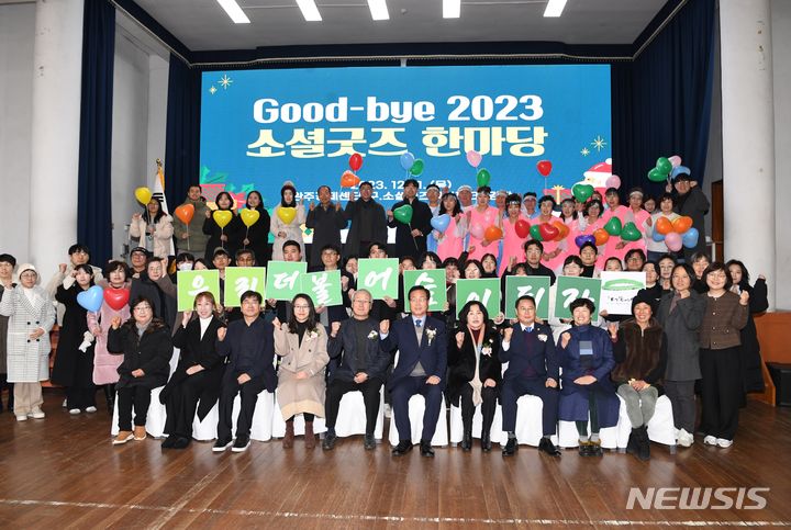 완주군 ‘Good-bye 2023 소셜굿즈 한마당’ 