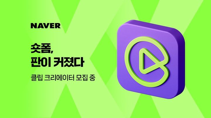 네이버가 내년 상반기에 활동할 클립 크리에이터를 내달 14일까지 모집한다고 21일 밝혔다. (사진=네이버) *재판매 및 DB 금지