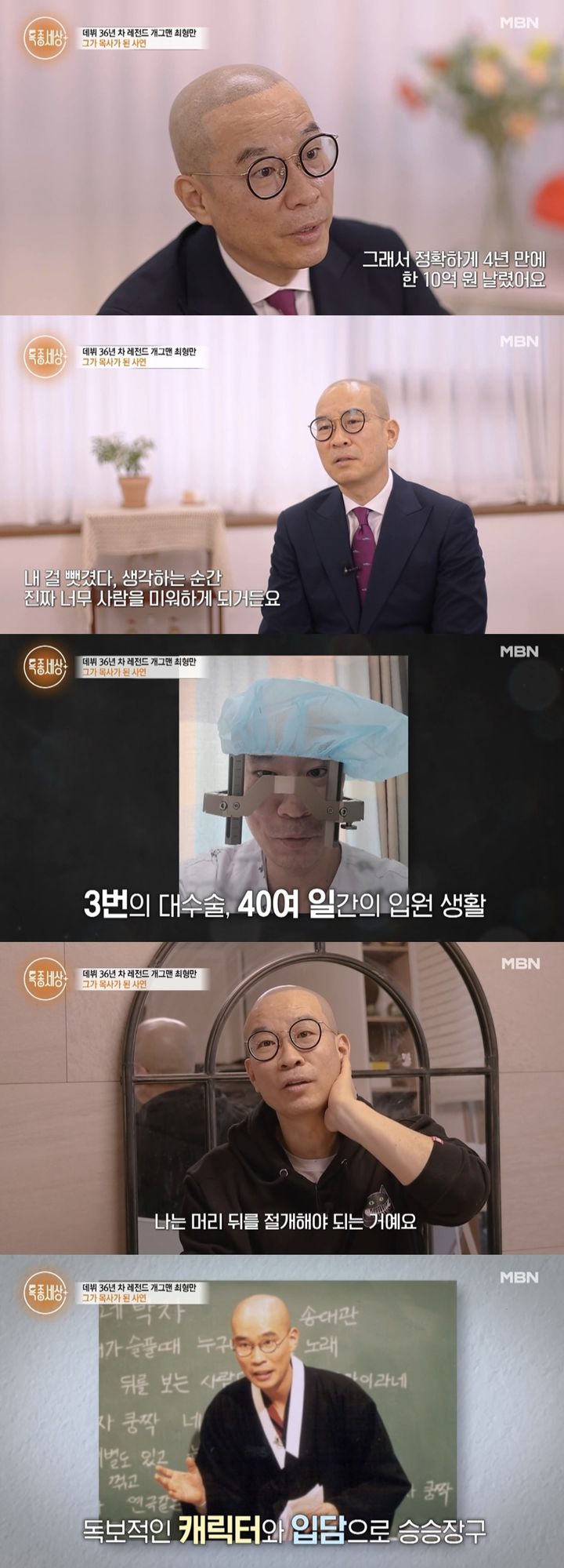 [서울=뉴시스] 지난 21일 방송된 MBN '특종세상'에 최형만이 출연했다. (사진=MBN '특종세상' 캡처) 2023.12.22. photo@newsis.com *재판매 및 DB 금지