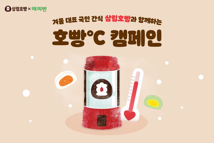 '호빵℃ 캠페인' 홍보 포스터.(사진=SPC그룹 제공) *재판매 및 DB 금지