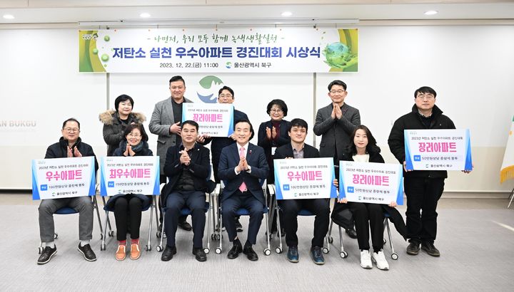 [울산소식] 북구, 저탄소 실천 우수아파트 경진대회 시상 등