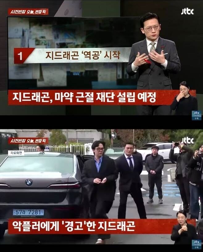 JTBC '사건반장', 지드래곤에 공개사과 왜?