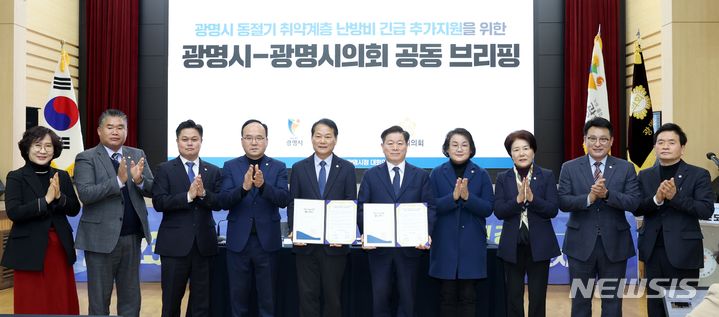 [광명=뉴시스] 2023년 1월 31일 광명시와 광명시의회가 난방비 긴급 지원예산 신규 편성에 합의하고 기념촬영을 하고 있다.(사진=광명시 제공) 2023.12.26.sonanom@newsis.com