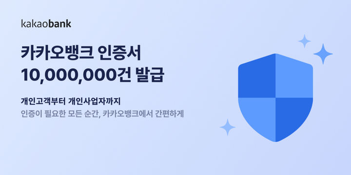 카카오뱅크, 인증서 고객 1000만 돌파…개인사업자로 확장