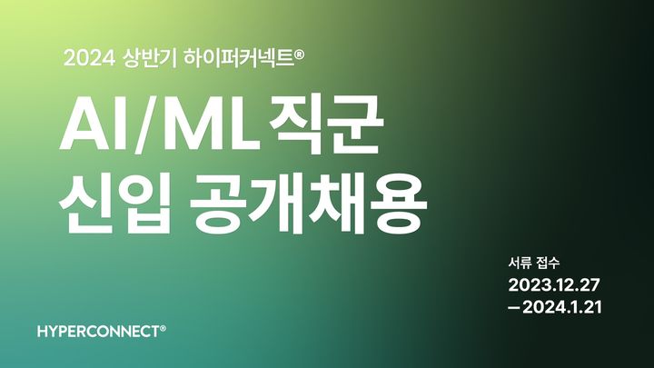 하이퍼커넥트, AI·ML 분야 신입 개발자 공개 채용