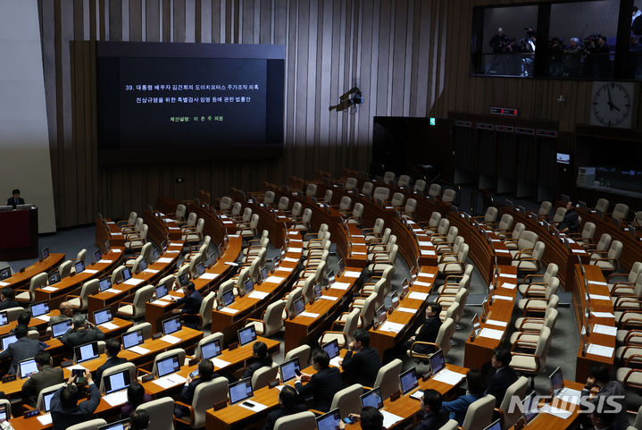 [서울=뉴시스] 이영환 기자 = 28일 오후 서울 여의도 국회에서 열린 제411회국회(임시회) 제3차 본회의에서 대통령 배우자 김건희의 도이치모터스 주가조작 의혹 진상규명을 위한 특별검사 임명 등에 관한 법률안이 국민의힘 의원들의 퇴장속에 상정되고 있다. 2023.12.28. 20hwan@newsis.com