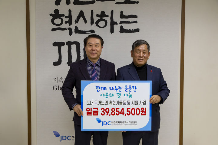 [제주소식]JDC, 독거 노인 혹한기 대비 생활용품 전달 등