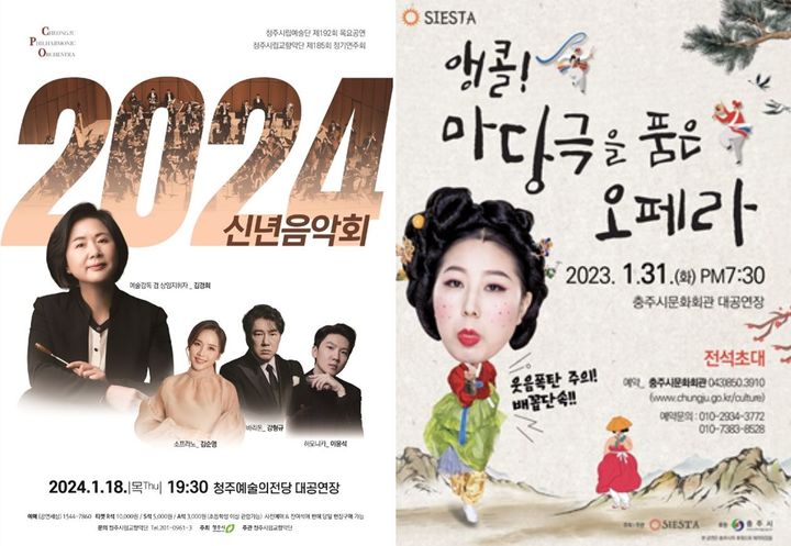 [청주=뉴시스] 청주시립교향악단 신년음악회·185회 정기연주회(왼쪽)와 충주시문화회관에서 31일 열리는 '앵콜! 마당극을 품은 오페라' 포스터. (사진=청주시·충주시 제공) photo@newsis.com *재판매 및 DB 금지