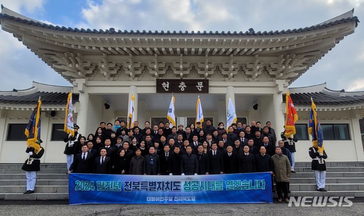 [전주=뉴시스] 더불어민주당 전북도당이 2일 전북 임실군 강진면에 위치한 임실호국원을 방문해 참배한 후 기념촬영하고 있다. 2024.01.02 *재판매 및 DB 금지