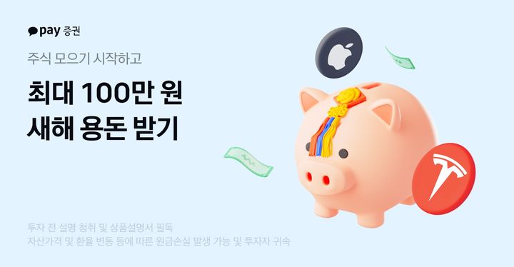 카카오페이證, 새해 주식 모으면 용돈 지급…최대 100만원