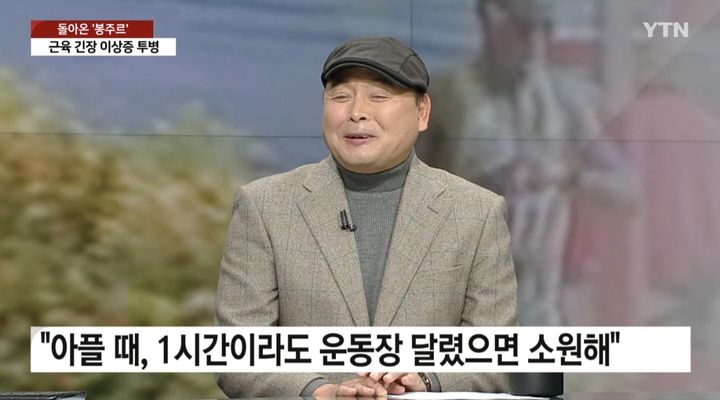 [서울=뉴시스] 이봉주 전 국가대표 마라토너가 지난 4일 YTN '뉴스라이더'에 출연했다. (사진=YTN '뉴스라이더' 캡처) 2024.01.07. photo@newsis.com *재판매 및 DB 금지