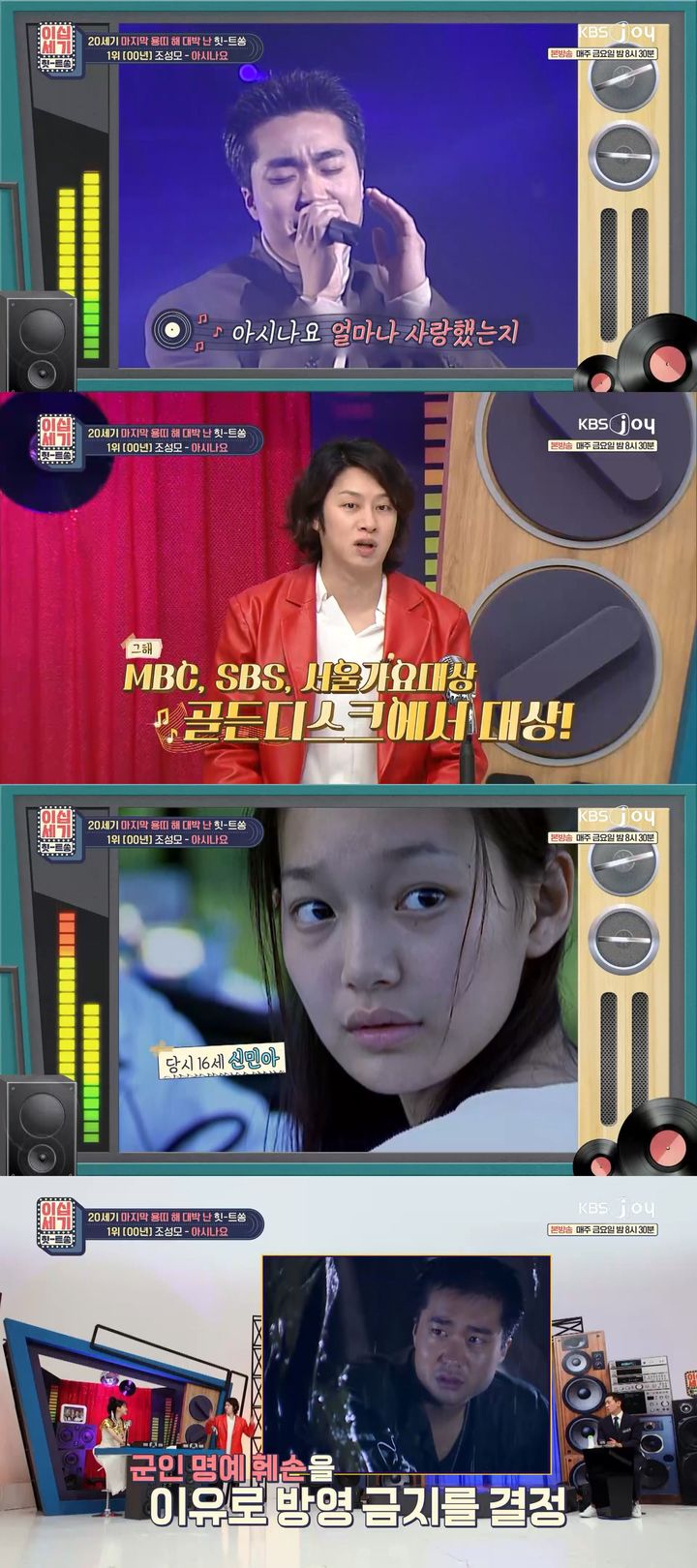 [서울=뉴시스] 지난 5일 방송된 KBS Joy '이십세기 힛트쏭은 '2000년을 빛낸 힛-트쏭' 특집으로 꾸며졌다. (사진=KBS Joy '이십세기 힛트쏭' 제공) 2024.01.08. photo@newsis.com *재판매 및 DB 금지