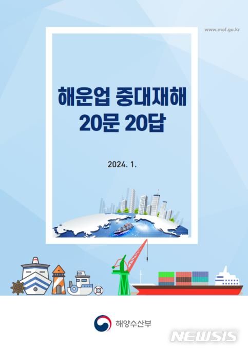 [서울=뉴시스] 해운업 중대재해 20문 20답 책자.