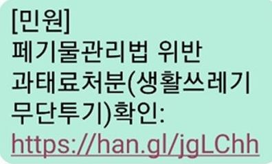 익산시 "과태료 처분 문자 열어보지 마세요" 사기 주의보