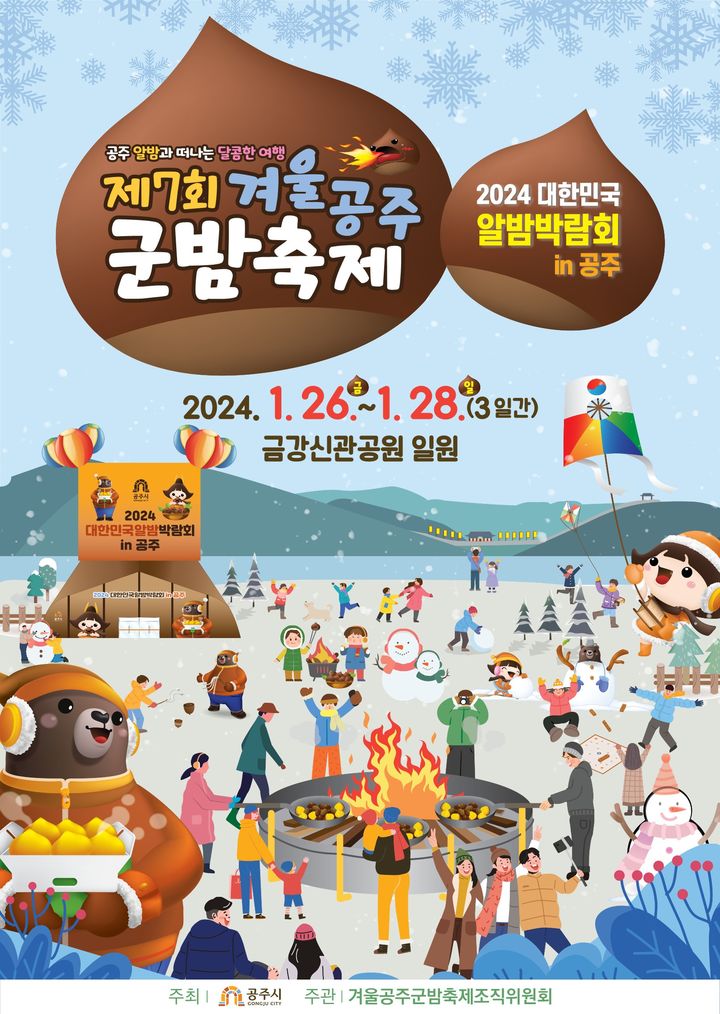 충남 공주서 군밤축제’ 26일 개막…"국내 밤 산업 선도"