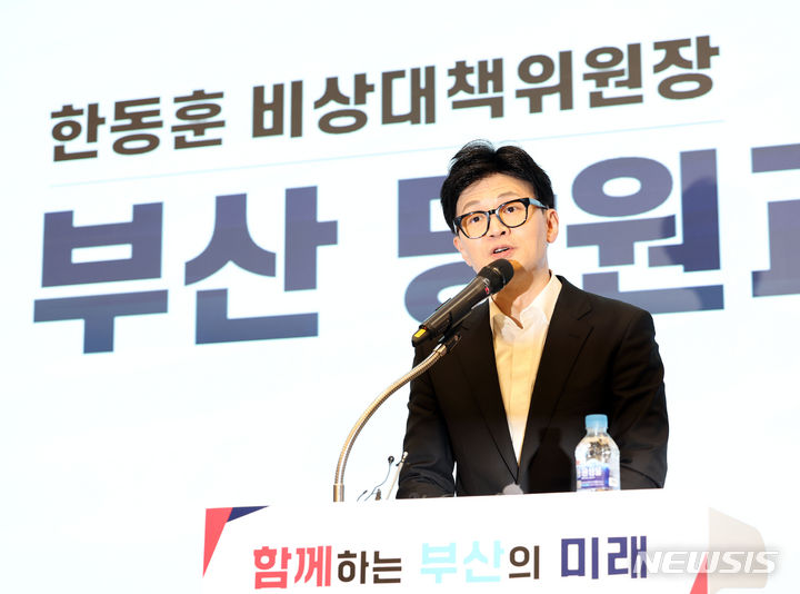 [부산=뉴시스] 하경민 기자 = 한동훈 국민의힘 비상대책위원장이 10일 오후 부산 해운대구 벡스코 컨벤션홀에서 열린 부산시당 당원들과 간담회에 참석, 인사말을 하고 있다. 2024.01.10. yulnetphoto@newsis.com