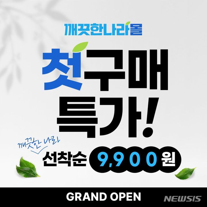 [서울=뉴시스] 깨끗한나라몰 '선착순 9,900원 딜' 이벤트. (사진=깨끗한나라 제공) 2024.01.11. photo@newsis.com