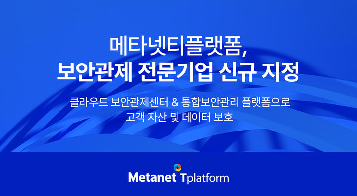 메타넷티플랫폼, 보안관제 전문기업 신규 지정(사진=메타넷티플랫폼 제공) *재판매 및 DB 금지