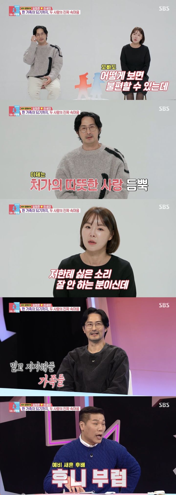 [서울=뉴시스] 지난 15일 방송된 SBS TV 예능 '동상이몽 시즌2-너는 내 운명'에서 배우 임형준·하세미 부부의 일상이 그려졌다. (사진=SBS TV '동상이몽 시즌2-너는 내 운명' 캡처) 2024.01.16. photo@newsis.com *재판매 및 DB 금지