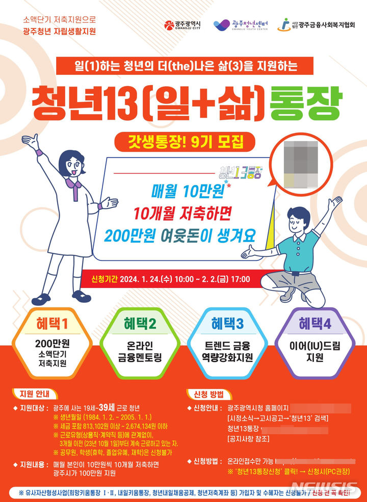 [광주=뉴시스] 광주시 '청년13(일+삶)통장' 9기 참여자 모집. (사진=광주시청 제공). photo@newsis.com *재판매 및 DB 금지