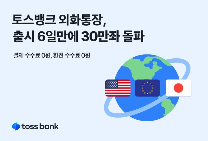 토스뱅크 외화통장, 출시 6일 만에 30만좌 돌파