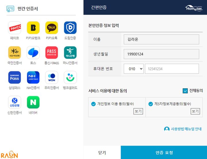 국세청 홈택스 통합인증 이미지(사진=라온시큐어 제공) *재판매 및 DB 금지