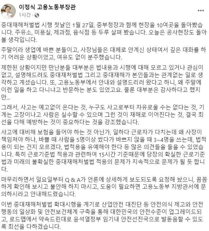 [세종=뉴시스] 이정식 고용노동부 장관이 중대재해처벌법 이틀째인 28일 자신의 페이스북을 통해 소규모 사업장도 중대재해 사고 예방에 최선을 다해줄 것을 당부했다. (자료=이정식 장관 페이스북 발췌) 2024.01.28. photo@newsis.com *재판매 및 DB 금지