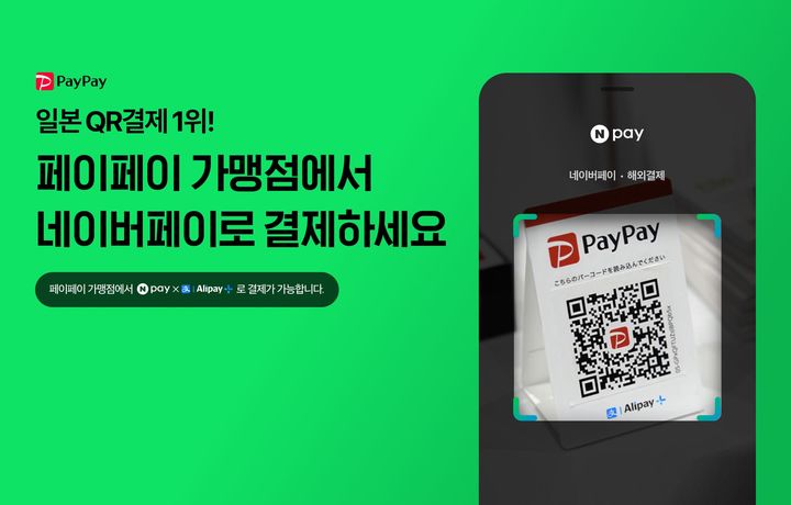 네이버페이, 일본서 현장결제 확대