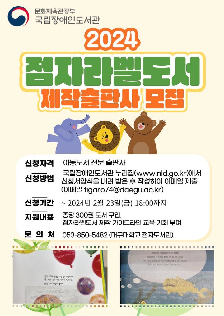 [서울=뉴시스] 2024 점자라벨도서 제작출판사 모집 포스터(사진=국립장애인도서관 제공) 2024.01.30. photo@newsis.com *재판매 및 DB 금지