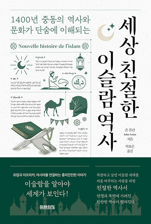[뉴시스=서울] 세상 친절한 이슬람 역사. (사진=미래의창 제공) 2024.01.31. *재판매 및 DB 금지