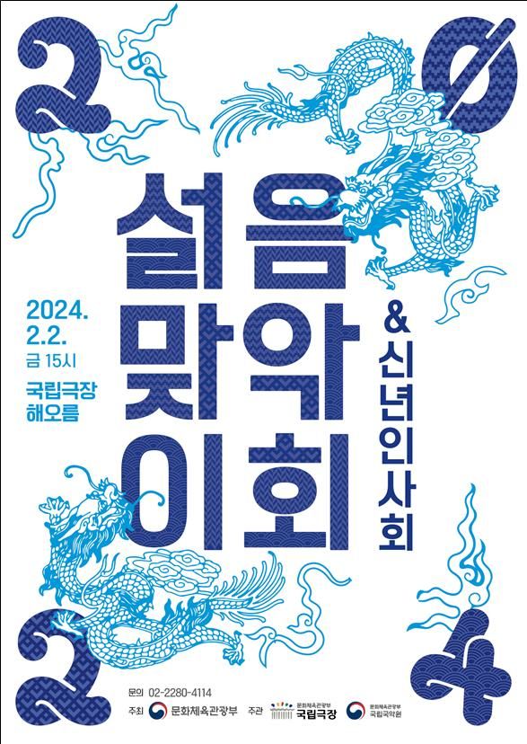 [서울=뉴시스] 행사 포스터(사진=문화체육관광부 제공) 2024.02.02. photo@newsis.com *재판매 및 DB 금지
