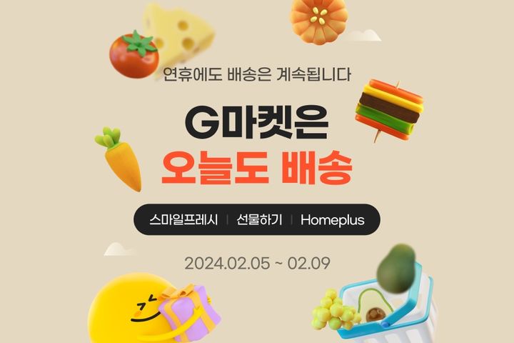 'G마켓은 오늘도 배송' 기획전 (사진=G마켓 제공) *재판매 및 DB 금지