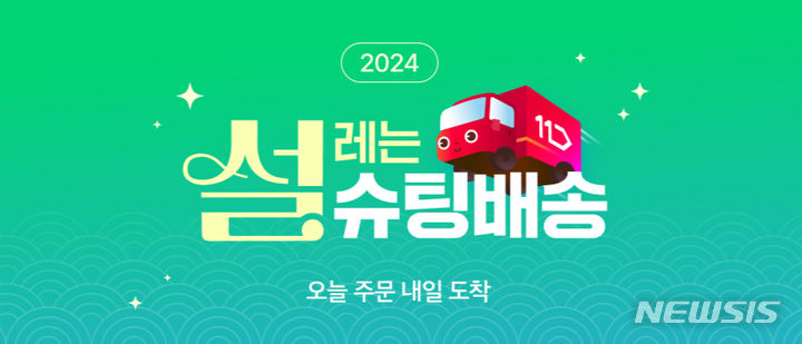 [서울=뉴시스]11번가 설 연휴 직전까지 명절 필수품들을 빠르게 받아볼 수 있는 '슈팅배송'을 이어간다고 5일 밝혔다.2024.02.05.(사진=11번가 제공)photo@newsis.com