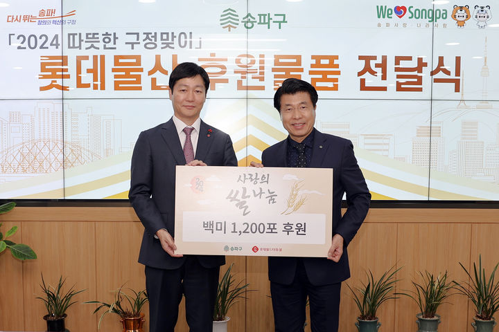 '2024년 설 맞이 쌀 전달식' 진행(왼쪽 장재훈 롯데물산 대표이사, 오른쪽 서강석 송파구청장) (사진=롯데물산 제공) *재판매 및 DB 금지