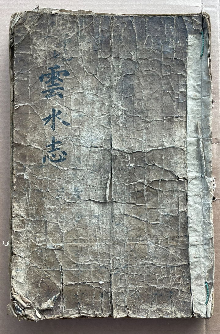 임실군 전 공무원 김진영 씨가 군에 기탁한 '운수지(雲水志) 을묘본(1675)', 조선시대 임실현 사찬읍지(私撰邑誌) 중 최초본이다. *재판매 및 DB 금지