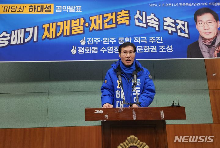 [전주=뉴시스] 김민수 기자= 하대성 전주도의원 예비후보가 8일 전북도의회에서 공약을 밝표하고 있다. 2024.02.08 leo@newsis.com *재판매 및 DB 금지