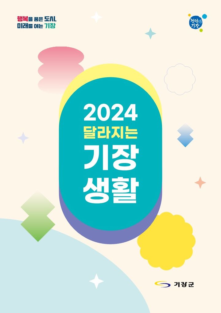 부산 기장군 '2024 달라지는 기장생활' 제작 배포