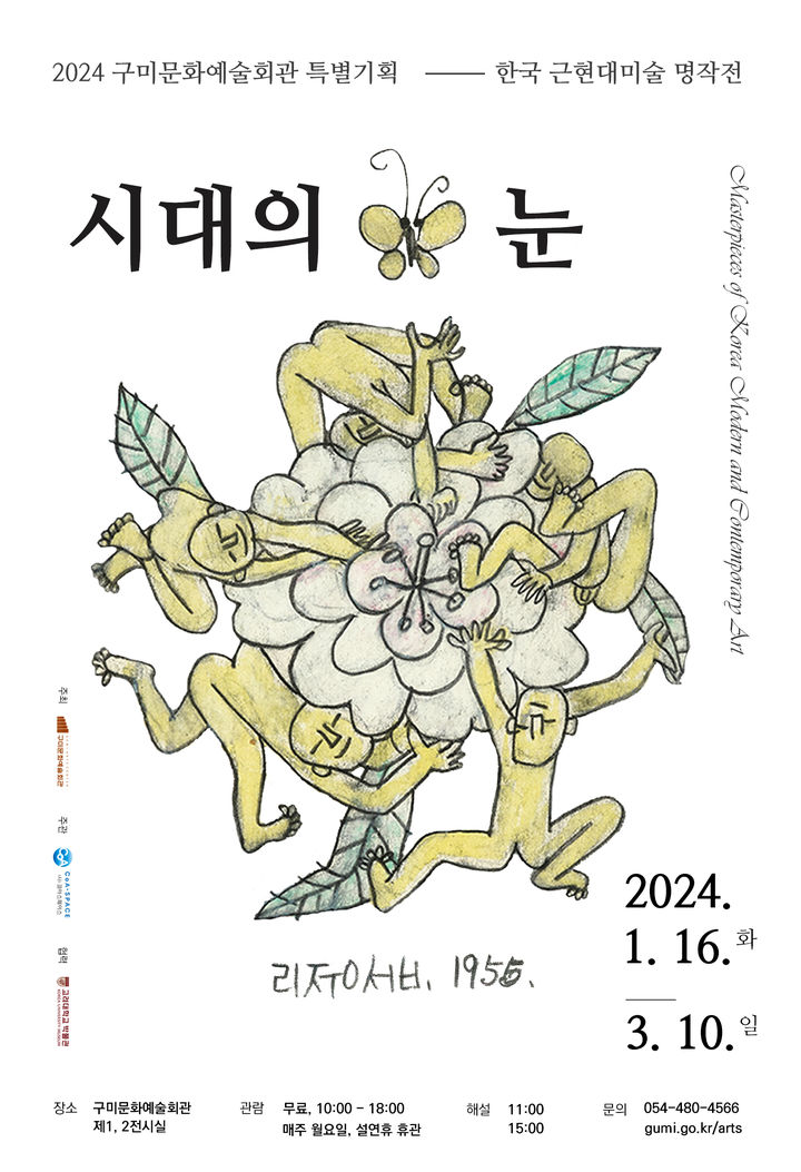 한국 근현대 미술 명작전 포스터 (사진=구미시 제공) *재판매 및 DB 금지