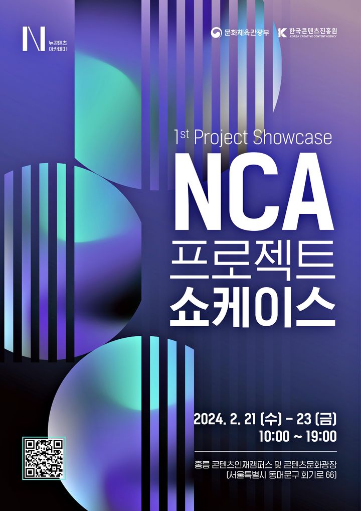 [서울=뉴시스] NCA 프로젝트 쇼케이스 개최 포스터(사진=한국콘텐츠진흥원 제공) 2024.02.13. photo@newsis.com *재판매 및 DB 금지
