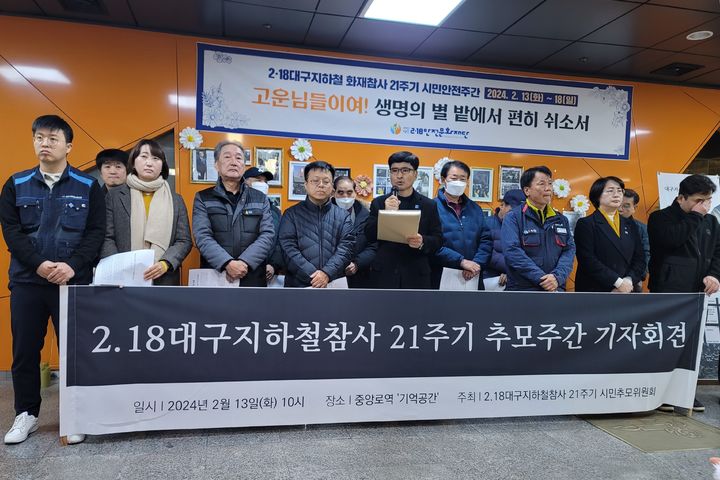 [대구=뉴시스] 이상제 기자 = 13일 중구 중앙로역 '기억공간'에서 2.18대구지하철참사 21주기 시민추모위원회가 2.18대구지하철참사 21주기 추모 기자회견을 하고 있다. 2024.2.13. king@newsis.com *재판매 및 DB 금지