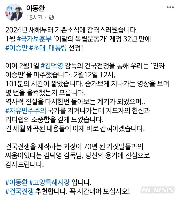 이동환 고양시장 "영화 건국전쟁, 진짜 이승만을 마주했다"