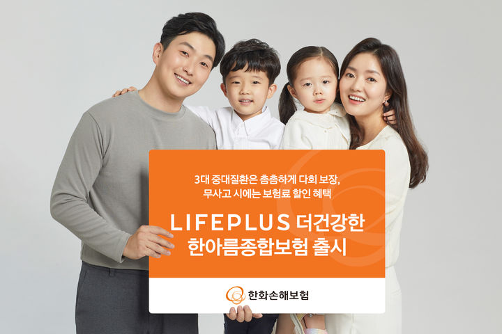 한화손보, '라이프플러스 더건강한 한아름종합보험' 출시