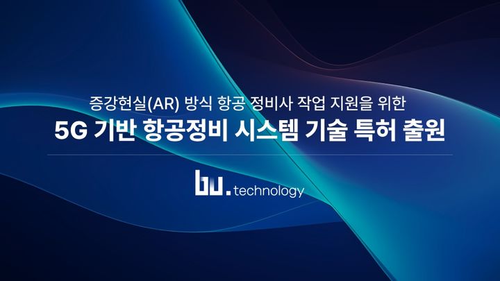 비유테크놀러지, 항공 정비 특허 취득…민간 분야 진출 '교두보'